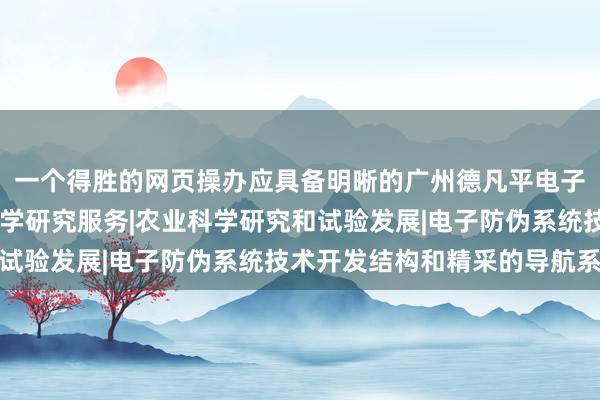 一个得胜的网页操办应具备明晰的广州德凡平电子科技有限公司|林业科学研究服务|农业科学研究和试验发展|电子防伪系统技术开发结构和精采的导航系统