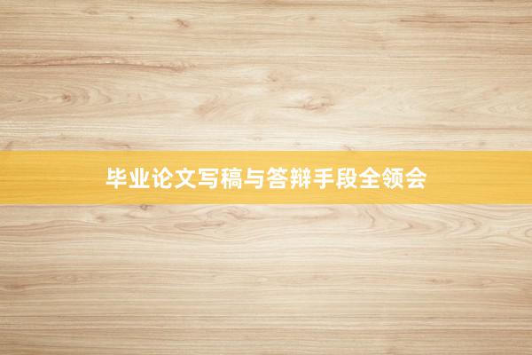 毕业论文写稿与答辩手段全领会